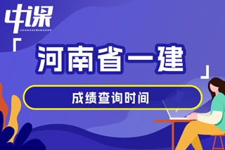 河南省2024年一级建造师考试成绩查询时间