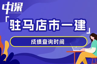 河南省驻马店市2024年一级建造师考试成绩查询时间