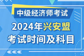 内蒙古兴安盟2024年中级经济师考试时间及科目