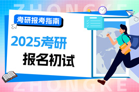 2025考研，报名和初试时间已确定！