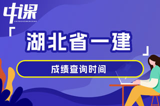 湖北省2024年一级建造师考试成绩查询时间