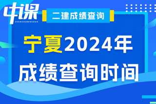 宁夏2024年二级建造师考试成绩查询时间已确定