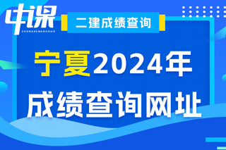 宁夏2024年二级建造师考试成绩查询网址已确定