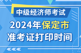 河北省保定市2024年中级经济师考试准考证打印时间