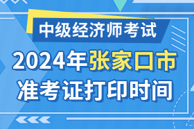 河北省张家口市2024年中级经济师考试准考证打印时间