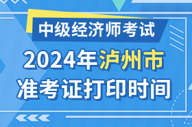 四川省泸州市2024年中级经济师考试准考证打印