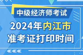 四川省内江市2024年中级经济师考试准考证打印