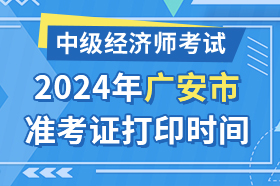 四川省广安市2024年中级经济师考试准考证打印