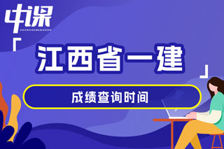 江西省2024年一级建造师考试成绩查询时间