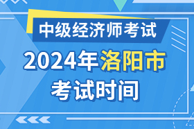 河南省洛阳市2024年中级经济师考试时间