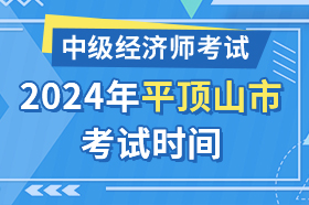 河南省平顶山市2024年中级经济师考试时间