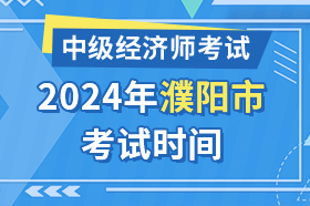 河南省濮阳市2024年中级经济师考试时间