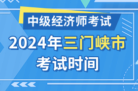 河南省三门峡市2024年中级经济师考试时间