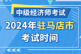 河南省驻马店市2024年中级经济师考试时间