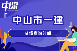 广东省中山市2024年一级建造师考试成绩查询时间