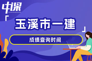 云南省玉溪市2024年一级建造师考试成绩查询时间