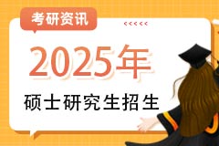 2025年全国硕士研究生招生工作管理规定（上）