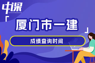 福建省厦门市2024年一级建造师考试成绩查询时间