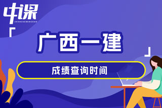 广西壮族自治区2024年一级建造师考试成绩查询时间