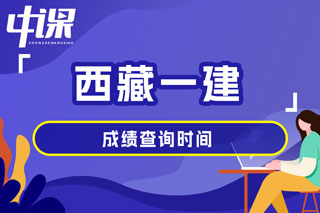 西藏自治区2024年一级建造师考试成绩查询时间