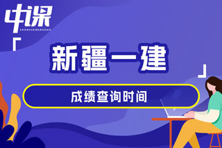 新疆维吾尔自治区2024年一级建造师考试成绩查询时间