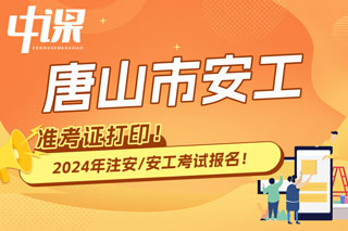 河北唐山2024年中级注册安全工程师考试准考证打印时间