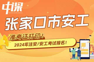 河北张家口2024年中级注册安全工程师考试准考证打印时间