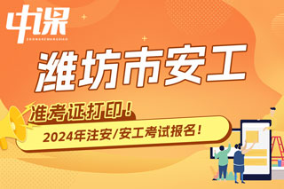 山东潍坊2024年中级注册安全工程师考试准考证打印时间