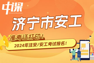 山东济宁2024年中级注册安全工程师考试准考证打印时间