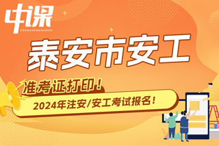 山东泰安2024年中级注册安全工程师考试准考证打印时间