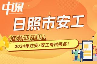 山东日照2024年中级注册安全工程师考试准考证打印时间