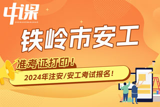 辽宁铁岭2024年中级注册安全工程师考试准考证打印时间