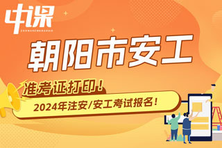 辽宁朝阳2024年中级注册安全工程师考试准考证打印时间