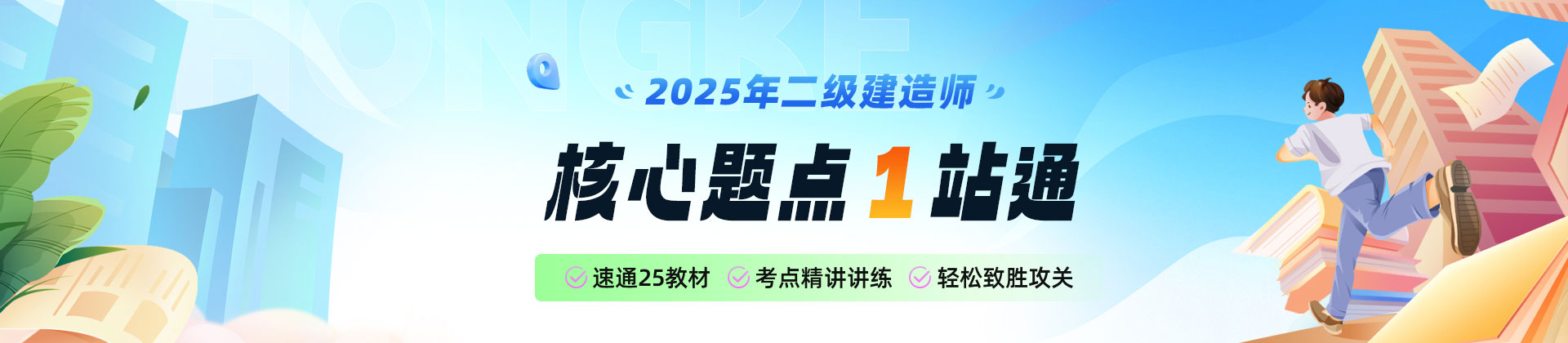 中课网校245年二建核心题点一站通