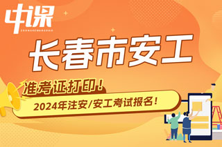 吉林长春2024年中级注册安全工程师考试准考证打印时间