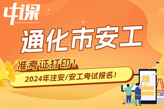 吉林通化2024年中级注册安全工程师考试准考证打印时间