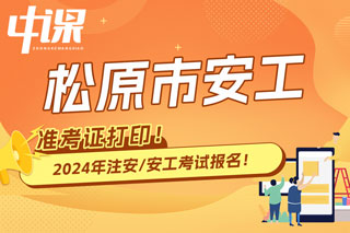 吉林松原2024年中级注册安全工程师考试准考证打印时间
