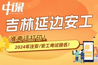 吉林延边2024年中级注册安全工程师考试准考证打印时间