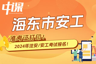 青海海东2024年中级注册安全工程师考试准考证打印时间