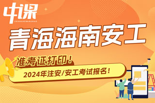 青海海南2024年中级注册安全工程师考试准考证打印时间