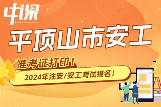 河南省平顶山市2024年中级注册安全工程师考试准考证打印时间