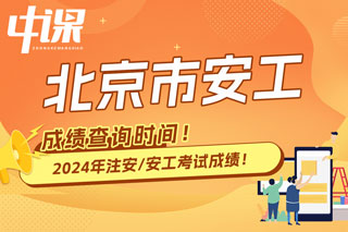 北京市2024年中级注册安全工程师考试成绩查询时间