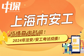 上海市2024年中级注册安全工程师考试成绩查询时间