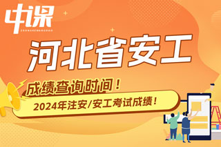 河北省2024年中级注册安全工程师考试成绩查询时间