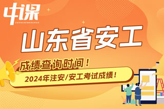 山东省2024年中级注册安全工程师考试成绩查询时间