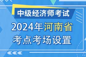 河南省2024年中级经济师考试考点考区设置选择