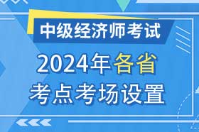 2024年全国各省市中级经济师考试考点分布