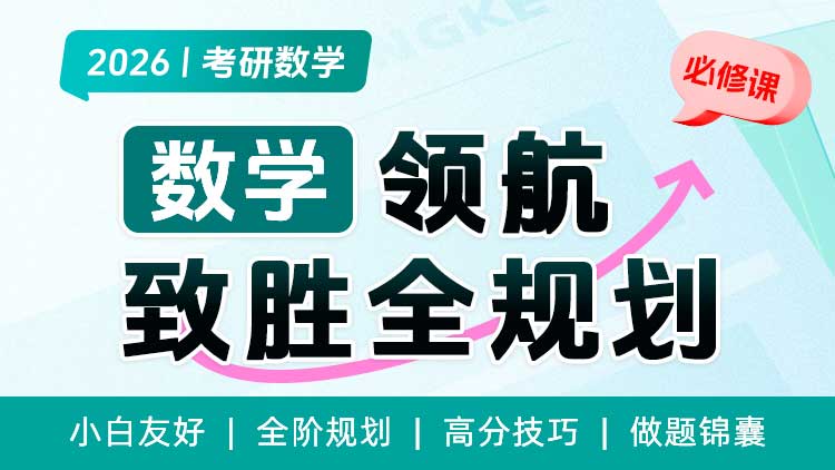 26考研-数学领航全规划