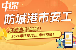 广西防城港市2024年中级注册安全工程师考试成绩查询时间