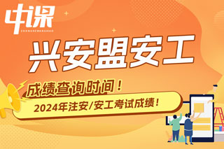 内蒙古兴安盟2024年中级注册安全工程师考试成绩查询时间